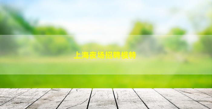 武汉KTV招聘
